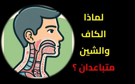 لماذا الكاف والشين متباعدان