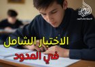 أقوى اختبار شامل في المدود