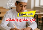 اختبار سريع في مخارج وصفات الحروف