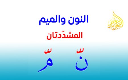 هل صحيح أن زمن غنة النون والميم المشددتين يساوي زمن المد الطبيعي؟