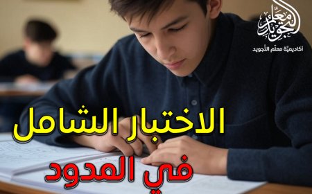 أقوى اختبار شامل في المدود