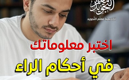 أقوى اختبار شامل في أحكام الراء