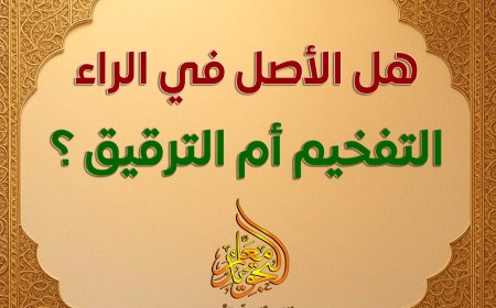 هل الأصل في الراء التفخيم أم الترقيق؟
