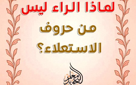 لماذا الراء ليس حرفا من حروف الاستعلاء