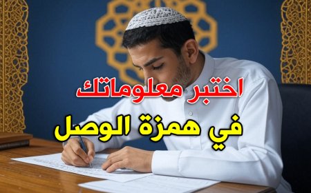 الاختبار الشامل في همزة الوصل