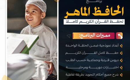 برنامج الحافظ الماهر