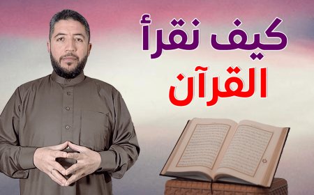 برنامج كيف نقرأ القرآن