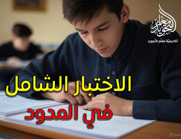 أقوى اختبار شامل في المدود