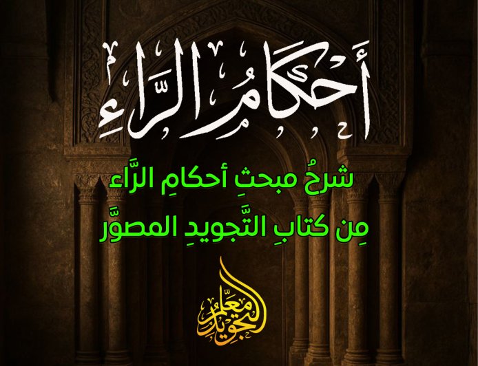 أفضل شرح لجميع أحكام الراء من كتاب التجويد المصور حصريا على موقع معلم التجويد