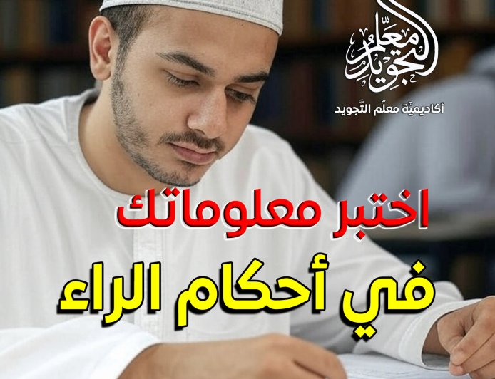 أقوى اختبار شامل في أحكام الراء