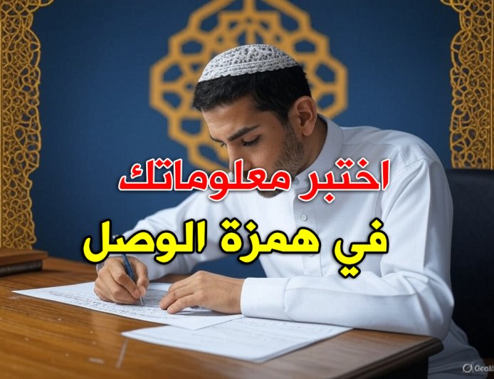 الاختبار الشامل في همزة الوصل