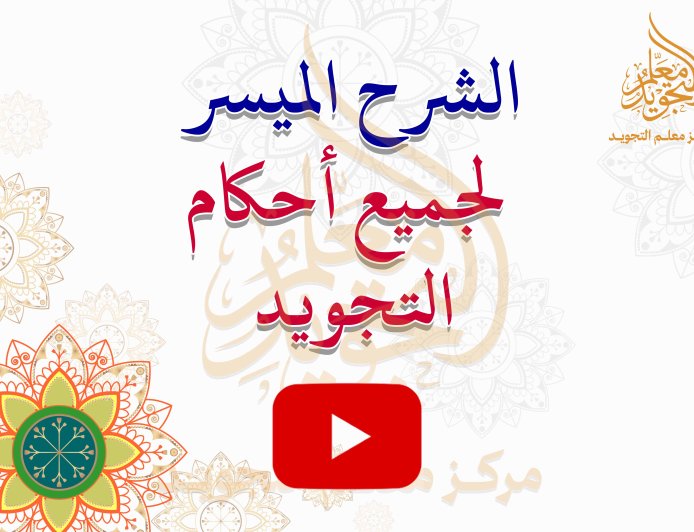 الشرح الميسر لجميع أحكام التجويد