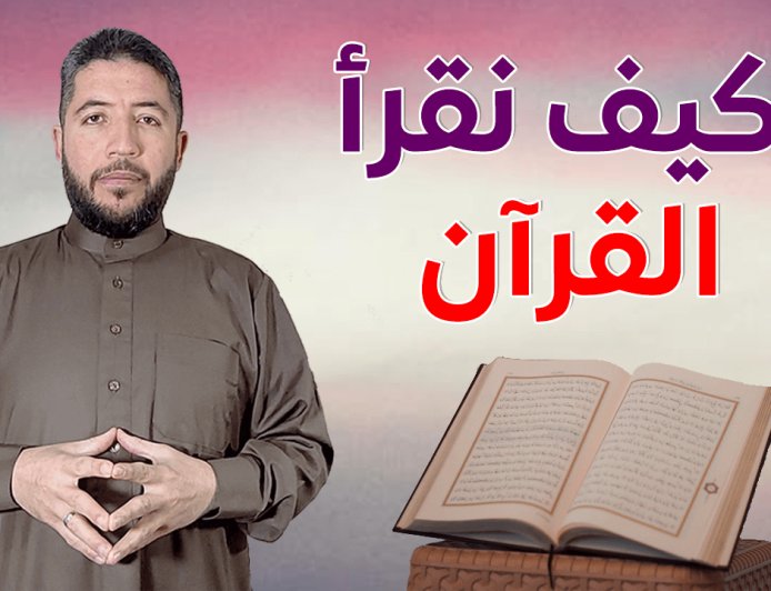 برنامج كيف نقرأ القرآن