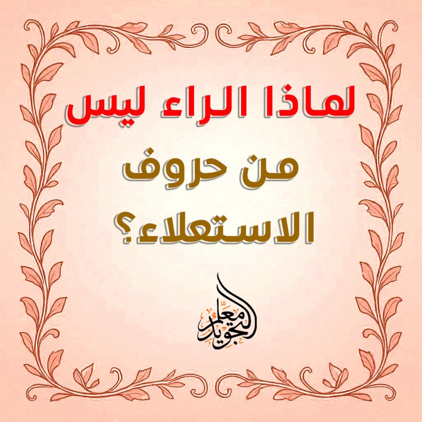 لماذا الراء ليس حرفا من حروف الاستعلاء