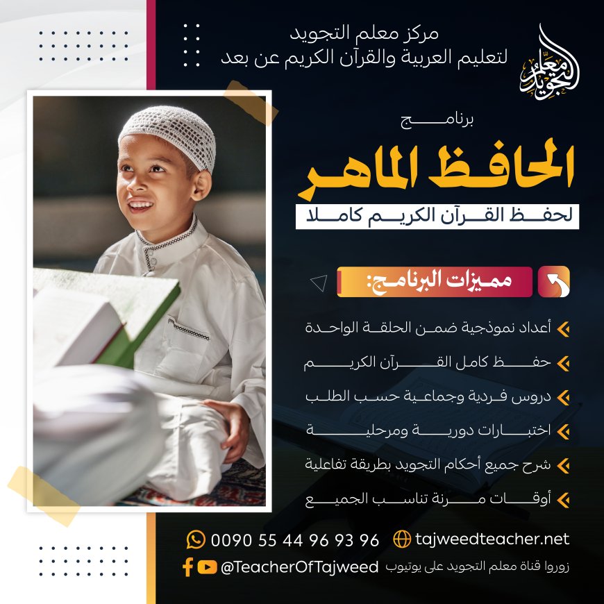 برنامج الحافظ الماهر