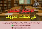 الاختبار الشامل في صفات الحروف العربية