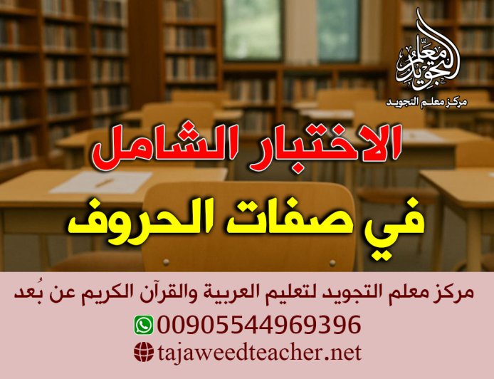 الاختبار الشامل في صفات الحروف العربية