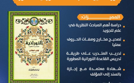 دورة تأهيل معلم القاعدة النورانية المطورة من مركز معلم التجويد