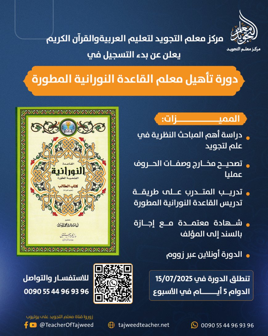 دورة تأهيل معلم القاعدة النورانية المطورة من مركز معلم التجويد