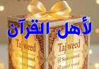 أقوى الاختبارات الشاملة في جميع أحكام التجويد
