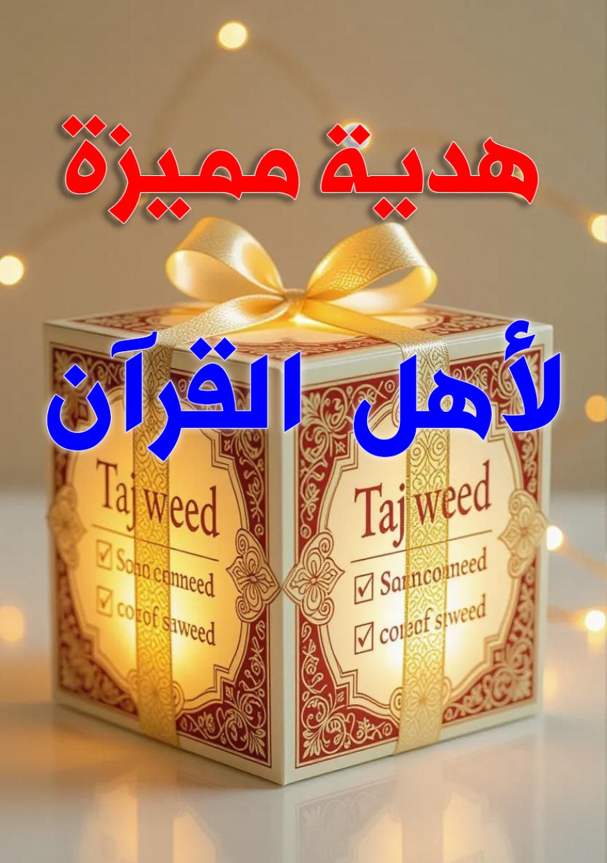 أقوى الاختبارات الشاملة في جميع أحكام التجويد